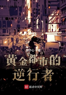 黃金都市的逆行者