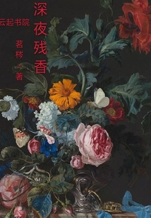 深夜殘香