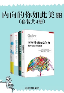 內向的你如此美麗（套裝共4冊）