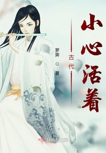 古代小心活著