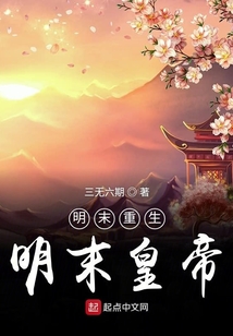 明末重生明末皇帝