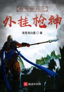 绝地修仙之外挂枪王