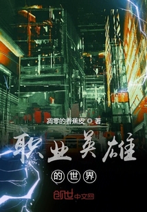 職業英雄的世界