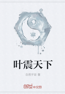 葉震天下