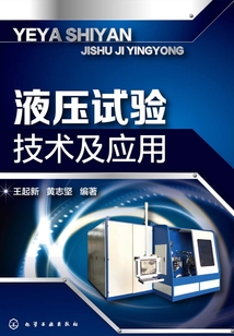 液壓試驗技術及應用