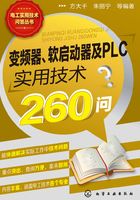 变频器、软启动器及PLC实用技术260问在线阅读