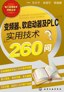 變頻器、軟啟動器及PLC實用技術260問