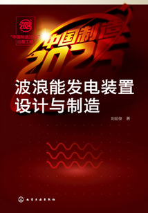 波浪能發電裝置設計與制造