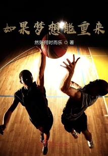 如果夢想能重來