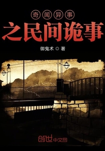 奇聞異事之民間詭事