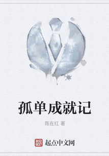 孤單成就記