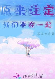 原來注定我們要在一起