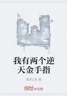 我有兩個逆天金手指