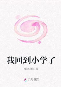我回到小学了