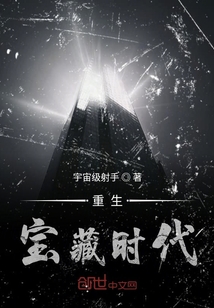 重生寶藏時代