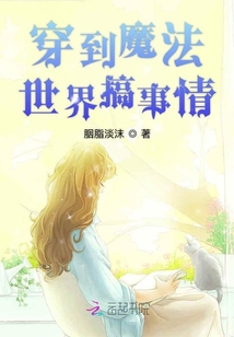 穿到魔法世界搞事情