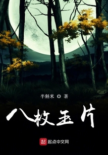 八枚玉片