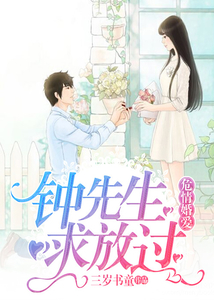 危情婚愛：鐘先生求放過