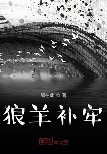 狼羊補牢