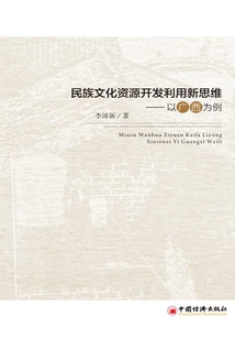 民族文化資源開發(fā)利用新思維:以廣西為例