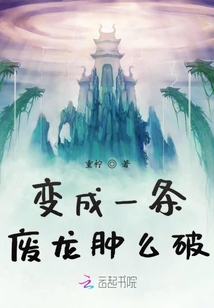 變成一條廢龍腫么破