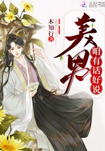 美男咱有話好說