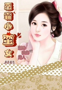 恶霸小蛮女:别动我的男人