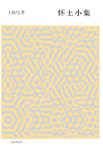 怀土小集(开卷书坊·第五辑)