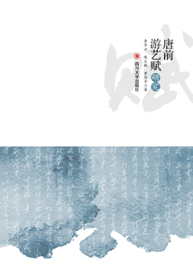 唐前游藝賦研究
