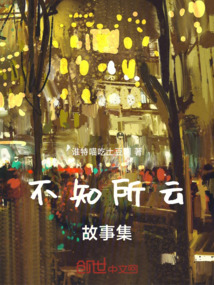 不知所云故事集
