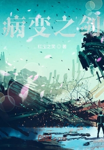 病变之剑
