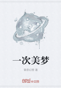 一次美夢