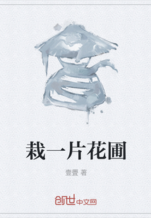 栽一片花圃