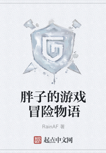 胖子的游戲冒險物語
