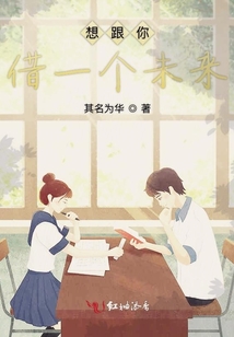 想跟你借一個未來