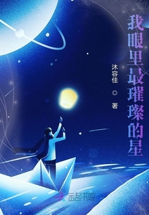 我眼里最璀璨的星