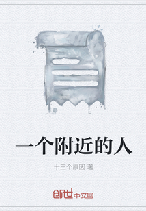 一個附近的人