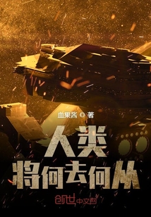 人類將何去何從