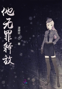 他無罪釋放