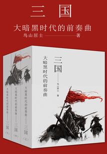 大暗黑時代的前奏曲：三國