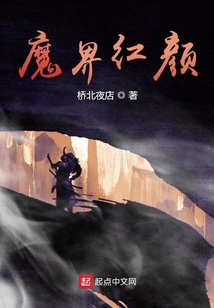 魔界紅顏