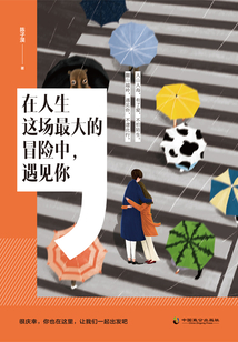 在人生这场最大的冒险中,遇见你