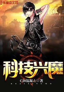 科技興魔