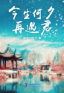 今生何夕再遇君