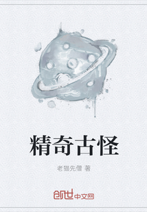 精奇古怪