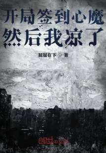 開局簽到心魔然后我涼了