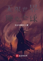 无限世界降临全球在线阅读