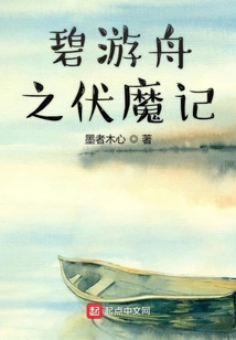 碧游舟之伏魔記
