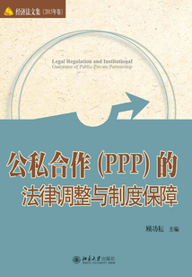 公私合作(PPP)的法律調整與制度保障