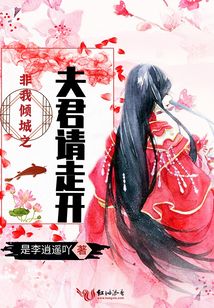 非我傾城之夫君請走開